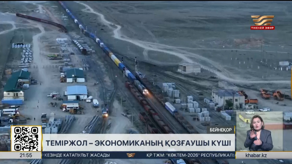 Теміржол – экономиканың қозғаушы күші