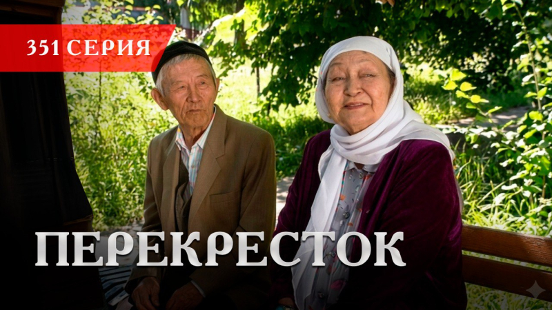 Телесериал «Перекресток» | 351 серия