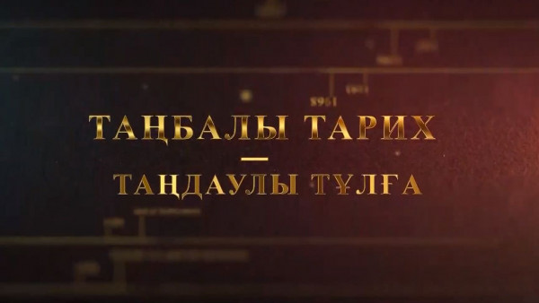 &laquo;Таңбалы тарих &mdash; Таңдаулы тұлға&raquo;