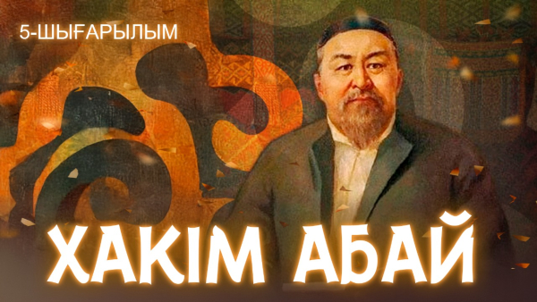 «Хакім Абай» | 5-шығарылым | Тележурнал