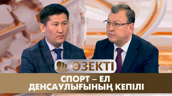 Спорт – ел денсаулығының кепілі | Мейрамғазы Сапарғалиев | «Өзекті»
