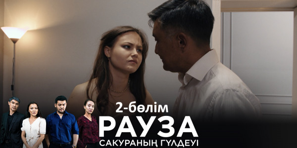 &laquo;Рауза. Сакураның гүлдеуі&raquo; телехикаясы. 2-бөлім