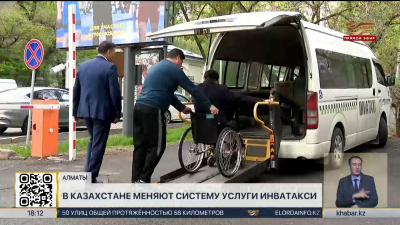 В Казахстане меняют систему услуги инватакси