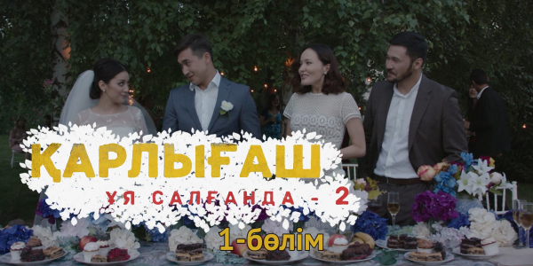&laquo;Қарлығаш ұя салғанда 2&raquo; 1 бөлім