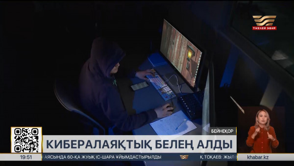 Елде кибералаяқтық белең алды