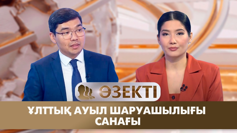 Ұлттық ауыл шаруашылығы санағы. «Өзекті»