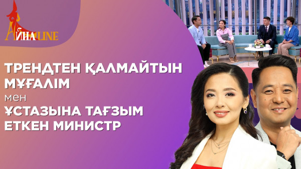 Трендтен қалмайтын мұғалім мен ұстазына тағзым еткен министр | Толық нұсқа