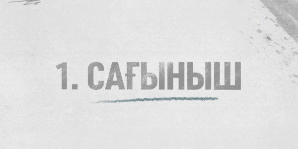 &laquo;Еркіндік сезімдері&raquo; деректі фильмі (1-бөлім Сағыныш)