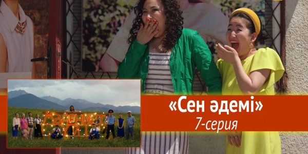 Телесериал &laquo;Мәдениет үйі&raquo;. &laquo;Сен әдемі&raquo; 7-серия