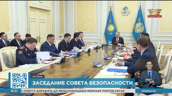 Касым-Жомарт Токаев провел заседание Совета безопасности