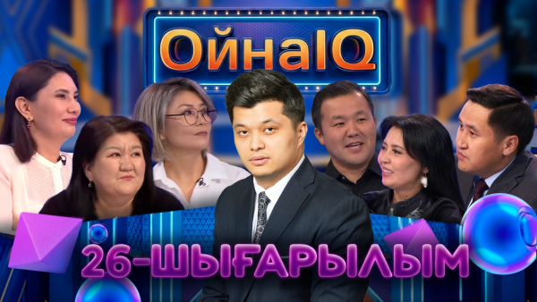 Гүлжазира Берікқызы, Ғалия Шаудырбаева, Гүлжахан Сәлімбаева | 26-шығарылым | «ОйнаIQ»