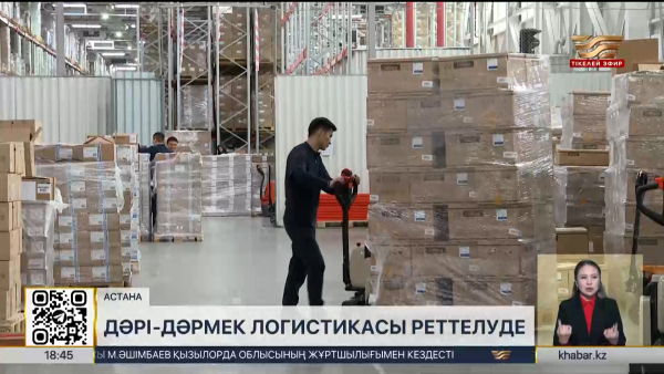 Дәрі-дәрмек логистикасы реттеліп жатыр