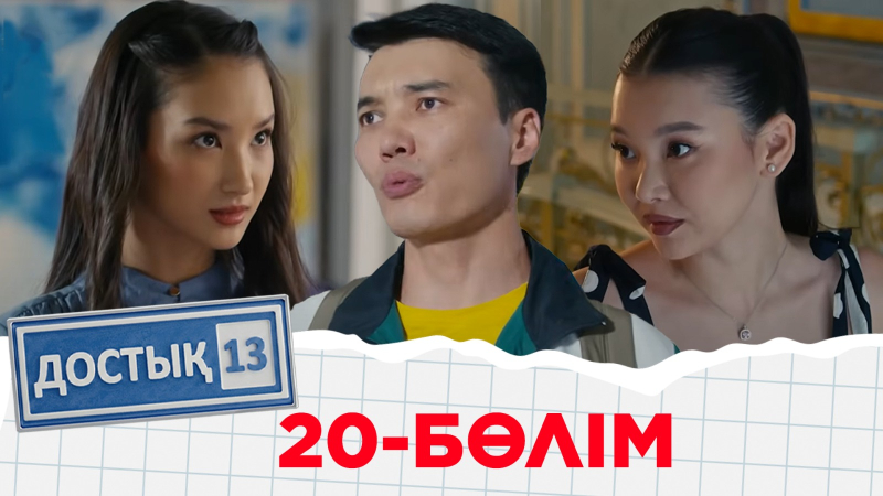 «Достық 13» телехикаясы. 20-бөлім (Соңғы бөлім)