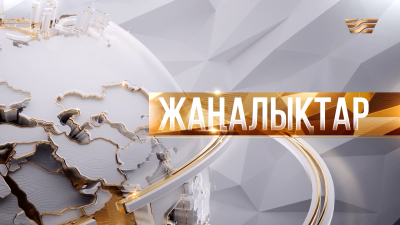 Жаңалықтар. Дайджест | 27.05.2026