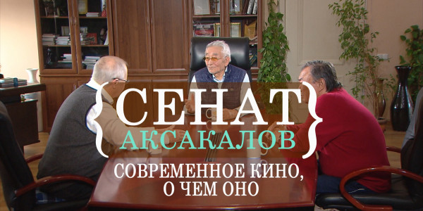 Современное кино, о чем оно. &laquo;Сенат аксакалов&raquo;