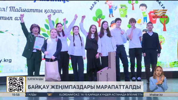 &laquo;Эко қаһарманы-2024&raquo; байқауының жеңімпаздары марапатталды