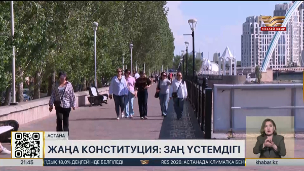 Жаңа Конституция: заң үстемдігі