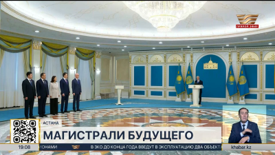Касым-Жомарт Токаев дал старт строительству трех автомобильных дорог