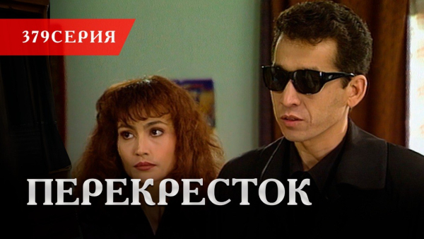 Телесериал «Перекресток» | 379 серия
