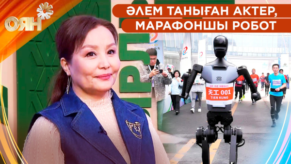 Әлем таныған актер, марафоншы робот | Оян