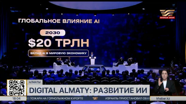 Цифровой форум Digital Almaty 2025  открылся в Алматы