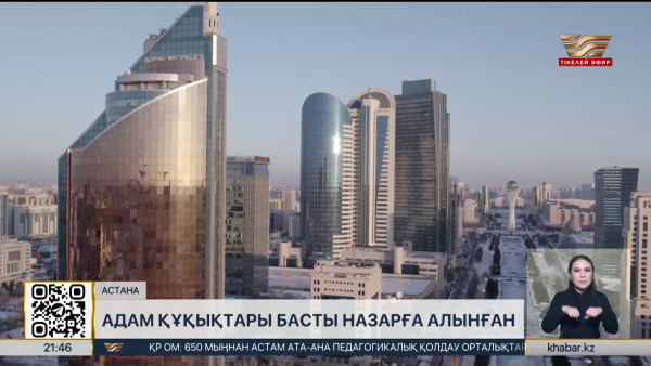 Жаңа Конституция: Адам құқықтары басты назарда