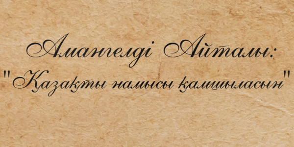 &laquo;Қазақты намысы қамшыласын&raquo; деректі фильмі /Амангелді Айталы/