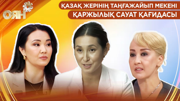 Қазақ жерінің таңғажайып мекені, қаржылық сауат қағидасы | Оян