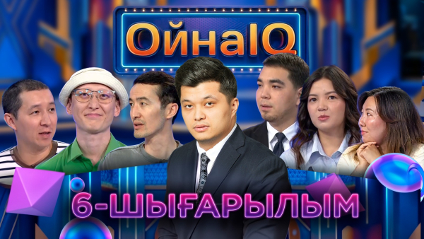 Санжар Кеңес, Қуаныш Жылжақсынов, Назерке Ақан | 6-шығарылым | «ОйнаIQ 6»