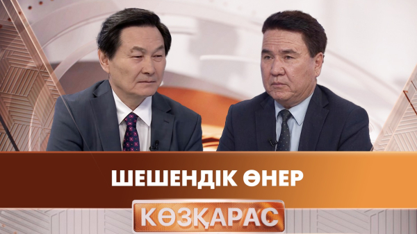 Шешендік өнер | Мамай Ахметов | «Көзқарас»