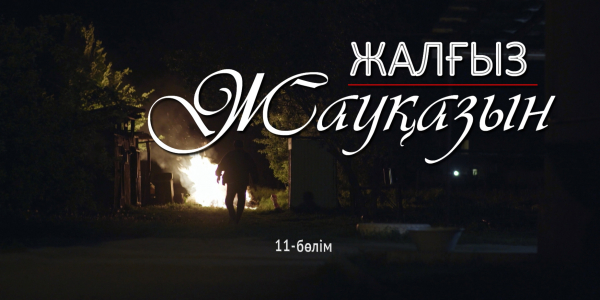 &laquo;Жалғыз жауқазын&raquo; 11-бөлім