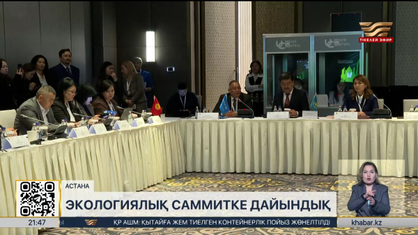 Көктемде Астанада өңірлік экологиялық саммиті өтеді