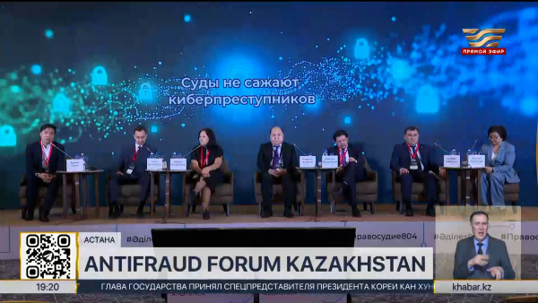 В Астане прошёл форум AntiFraud Forum Kazakhstan