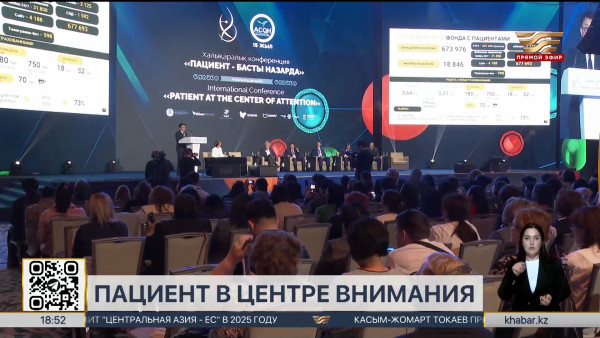 Пациент в центре внимания: международная конференция прошла в Астане
