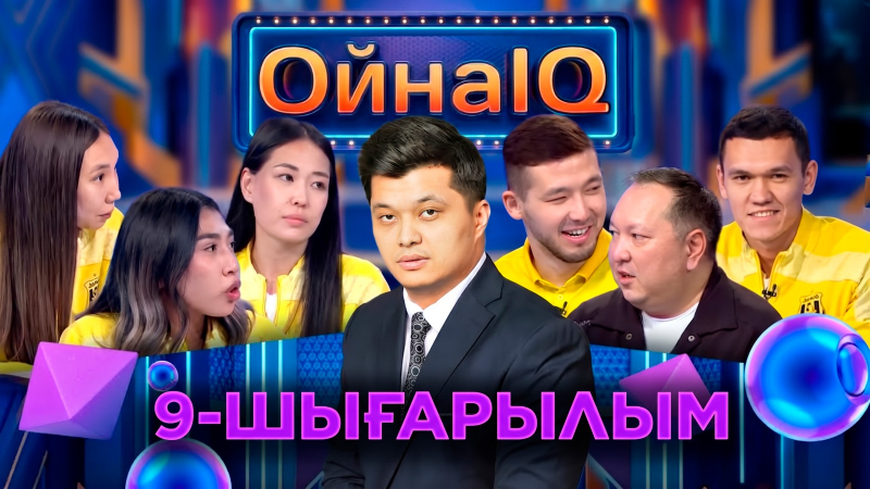Лейла Садық, Айдын Қожахмет, Элина Ирисметова | 9- шығарылым | «ОйнаIQ 6»