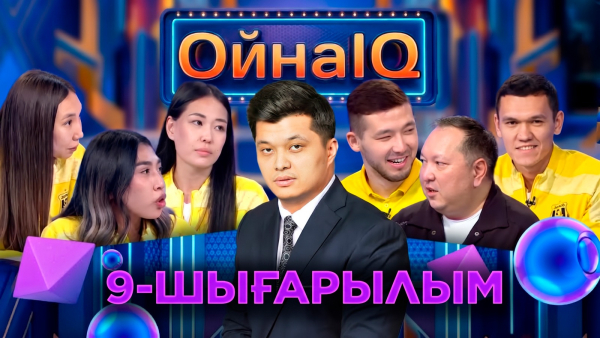 Лейла Садық, Айдын Қожахмет, Элина Ирисметова | 9- шығарылым | «ОйнаIQ 6»