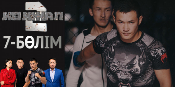 &laquo;Көкжал 2&raquo; телехикаясы. 7-бөлім