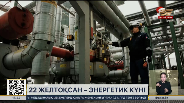 22 желтоқсан – Энергетик күні