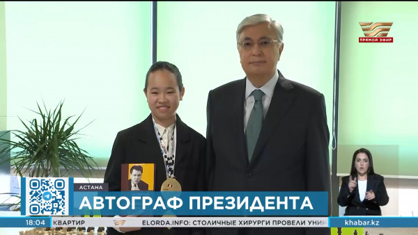 Президент вручил подарок двукратной чемпионке мира по шахматам Айару Алтынбек