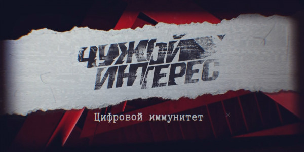 Документальный фильм. Цифровой иммунитет. «Чужой интерес»