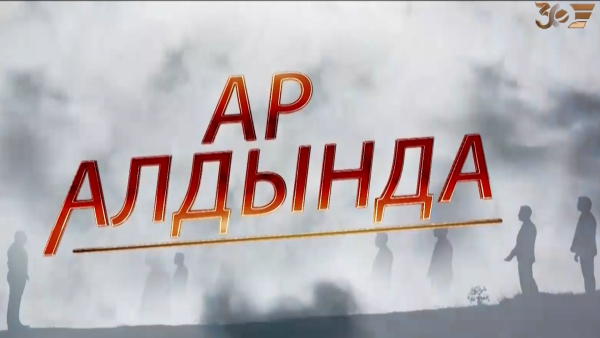 «Ар алдында» телехикаясы. 4-бөлім /Телесериал «Ар алдында». 4-серия (субтитры на рус)
