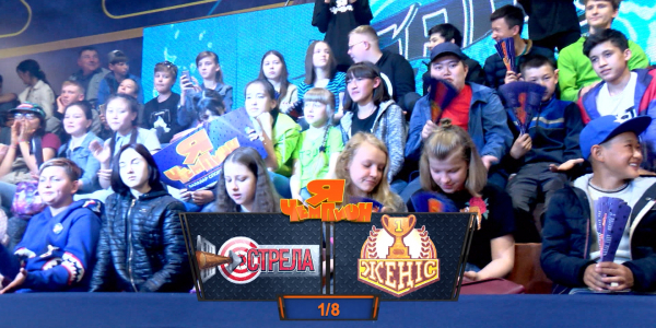 &laquo;Я &ndash; чемпион&raquo;. Команды Стрела - Жеңіс