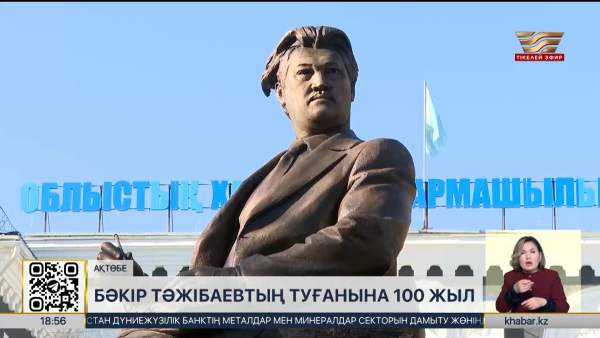 Бәкір Тәжібаевтың туғанына 100 жыл