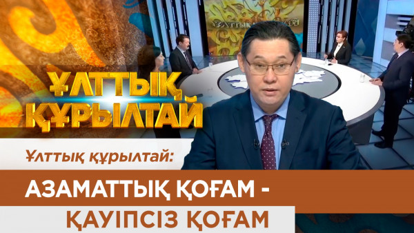 Азаматтық қоғам - қауіпсіз қоғам. &laquo;Ұлттық құрылтай&raquo;