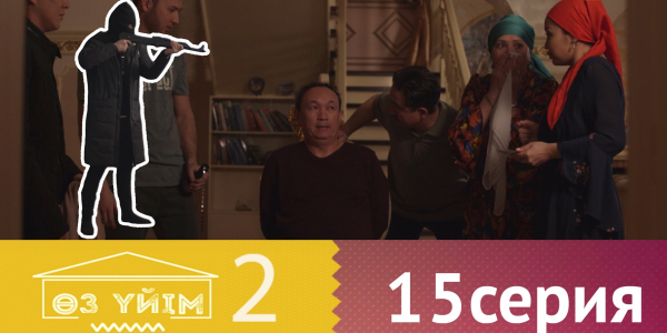 &laquo;Өз үйім 2&raquo; 15 серия