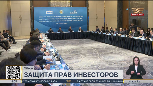 Форум по защите прав инвесторов прошел в столице