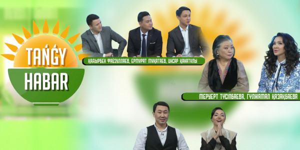 Меруерт Түсіпбаева, Гүлжамал Қазақбаева, Қадырбек Файзуллаев, Ермұрат Мұқатаев, Инсар Қанатұлы. &laquo;Tańǵy Habar&raquo;