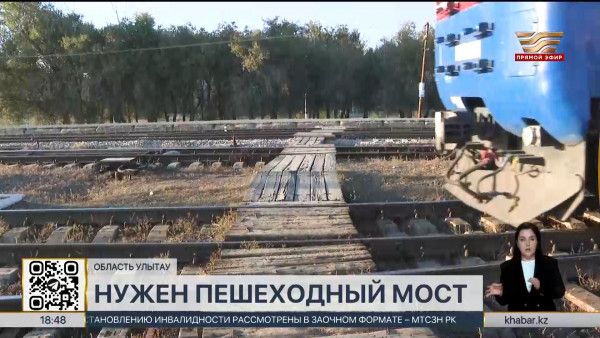 Строительство пешеходного моста через железную дорогу затянулось в п. Жанаарка