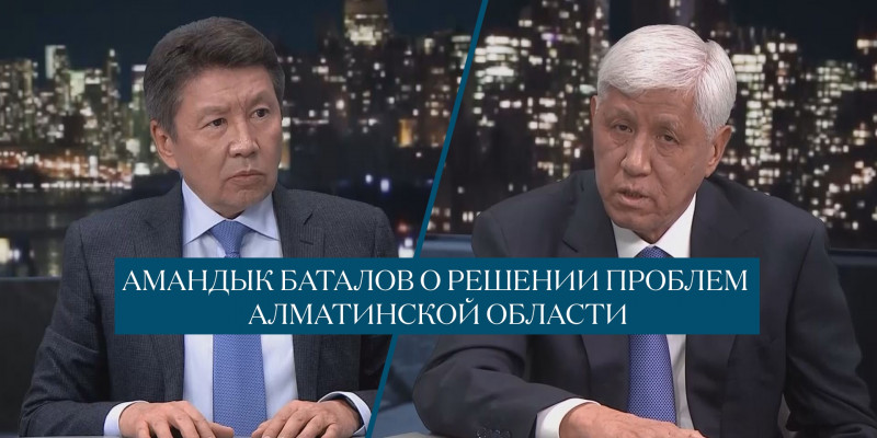 Амандык Баталов о решении проблем Алматинской области. «Национальный интерес»