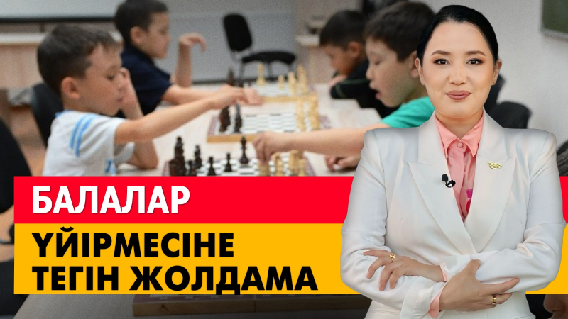 Балалар үйірмесіне тегін жолдама. «Әлеумет»